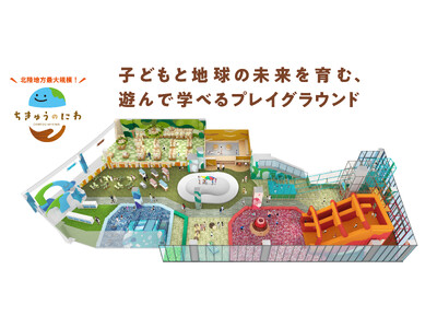 北陸地方最大規模の屋内型こどもの遊び場「ちきゅうのにわ」 イオンモール白山に2月2１日（金）オープン