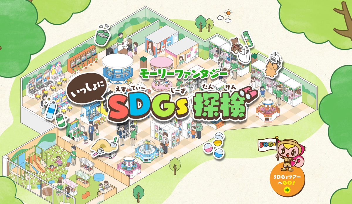 モーリーファンタジーを舞台にした、SDGsキッズサイト「いっしょに発見！モーリーファンタジーSDGs探検」２月27日（木）オープン