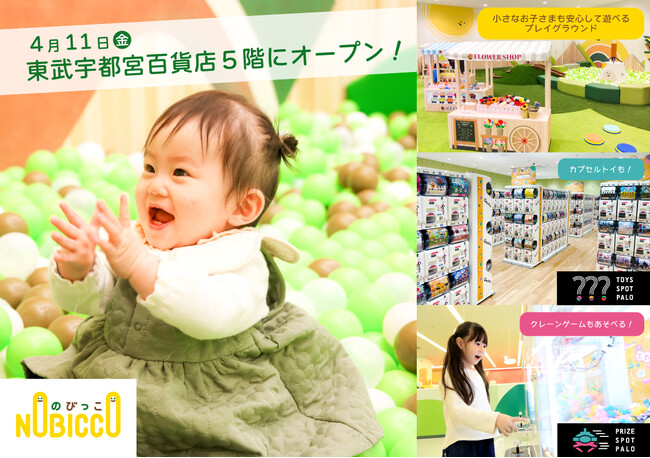 東武宇都宮百貨店にクレーンゲーム専門店「PRIZE SPOT PALO」、カプセルトイ専門店「TOYS SPOT PALO」、赤ちゃんから遊べるプレイグラウンド「のびっこ」が４/11（金）にオープン