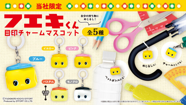 「フエキくん」当社限定カラーの「目印チャームマスコット」を５月23日（金）より「かぷえぼ」限定カプセルトイで展開開始