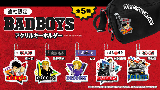漫画『BADBOYS（ばっど・ぼーいず）』に登場するキャラクターたちの「アクリルキーホルダー」が５月30日（金）より「かぷえぼ」限定カプセルトイで展開開始