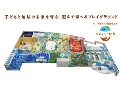“宇宙の香り(R)”が体験できる『宇宙エリア』が新登場!地球をテーマにした屋内型こどもの遊び場「ちきゅう...