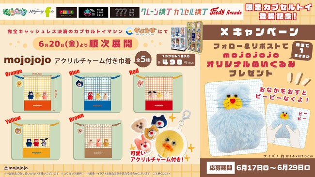 『mojojojo』モーリーファンタジー・PALOオリジナルデザイン！　かわいいぬいぐるみデザインの巾着がカプセルトイに登場 ６月20日（金）より「かぷえぼ」にて展開開始
