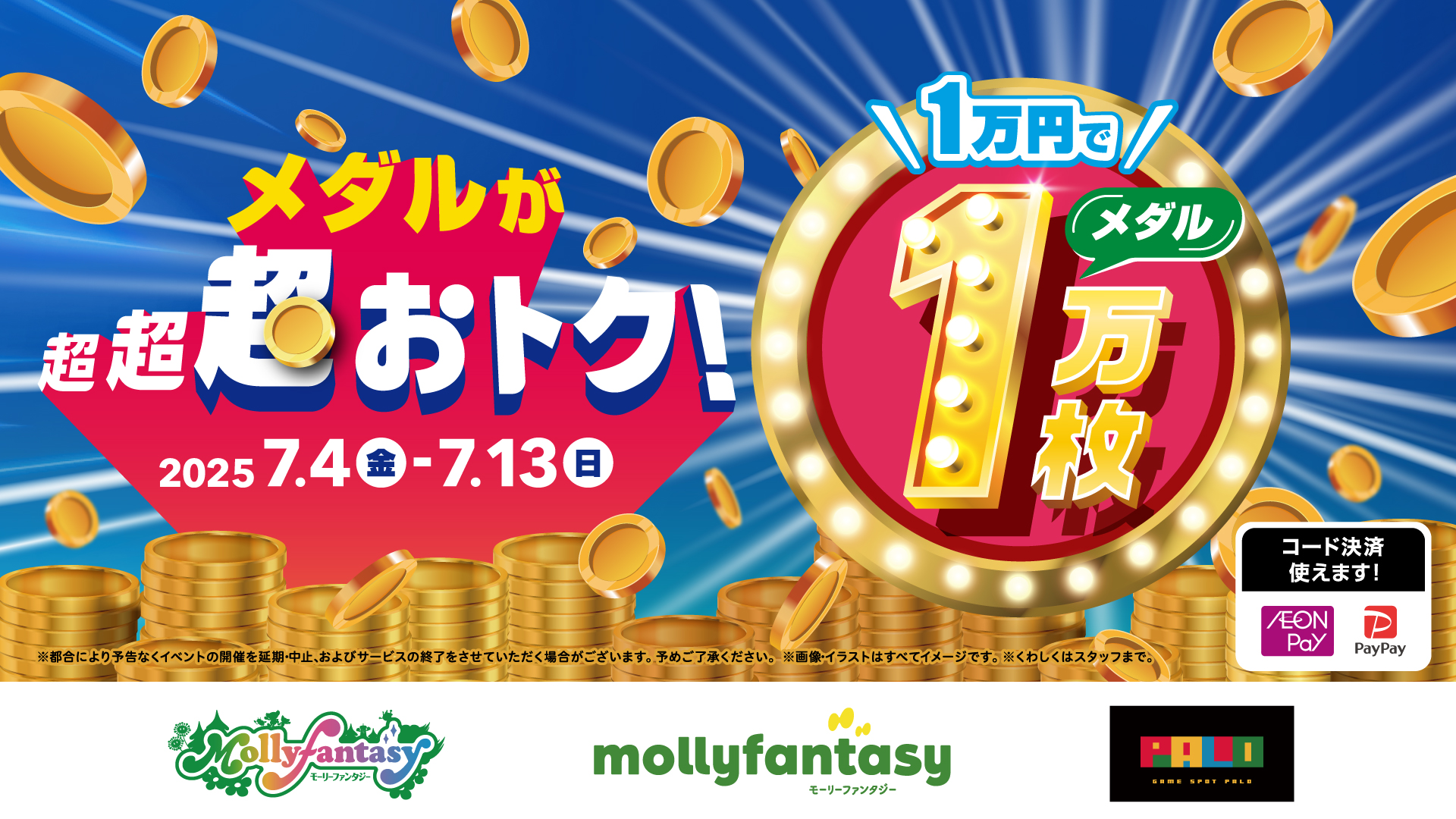 全国のモーリーファンタジー・PALOで圧倒的にお得な「1万円でメダル1万枚」イベント開催！７月４日（金）より10日間限定でスタート
