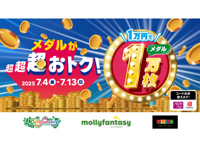 全国のモーリーファンタジー・PALOで圧倒的にお得な「1万円でメダル1万枚」イベント開催！７月４日（金）より10日間限定でスタート