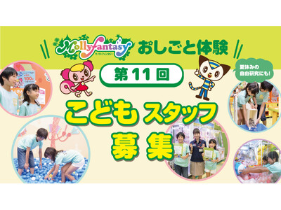 夏休みに小学生のモーリーファンタジーおしごと体験「第11回こどもスタッフ」実施のお知らせ