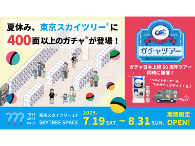 東京スカイツリー(R)の足元に、夏休み限定のカプセルトイショップが登場!