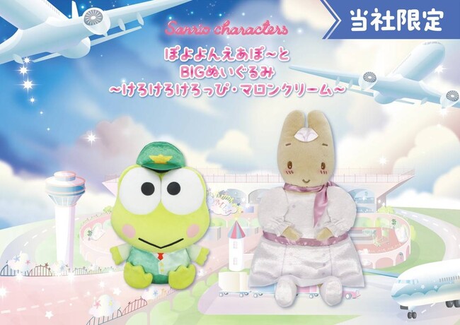 【モーリーファンタジー・PALO限定】パイロット姿の「けろけろけろっぴ」＆CA姿の「マロンクリーム」、『サンリオキャラクターズ　ぽよよんえあぽ～と』第二弾が６月27日（金）より展開開始