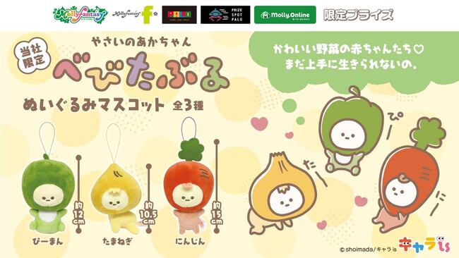 「キャラis」発キャラクター「やさいのあかちゃん べびたぶる」がプライズ化！モーリーファンタジー・PALO限定で６月27日（金）より展開開始