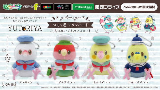 『ゆとり屋』マリンコスチューム姿のかわいい小鳥たちのぬいぐるみマスコットが７月４日（金）よりモーリーファンタジー・PALOにて展開開始