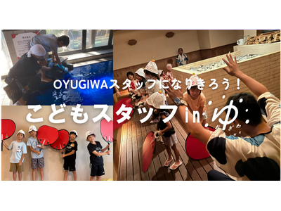 夏休みの職業体験!海老名・浜松市の小学生が熱波師デビュー!「こどもスタッフ in OYUGIWA」を8月...