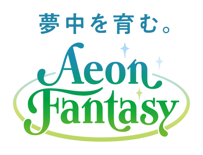 イオンファンタジー、福利厚生を拡大　有給休暇に災害ボランティア・ペットの慶弔休暇・孫のハグくみ休暇を追加