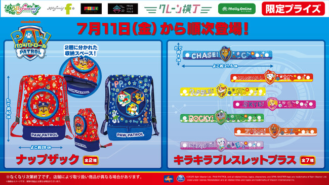 『パウ・パトロール(TM)』限定プライズ！ チェイスたちのかわいい「ナップザック」や「キラキラブレスレット」を７月11日（金）よりモーリーファンタジー・PALOにて展開開始