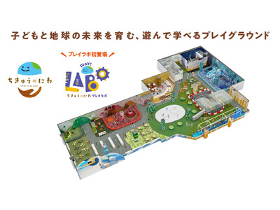 地球をテーマにした屋内型こどもの遊び場「ちきゅうのにわ」がさらに進化! 全国初!未来の遊びを創造できる「...