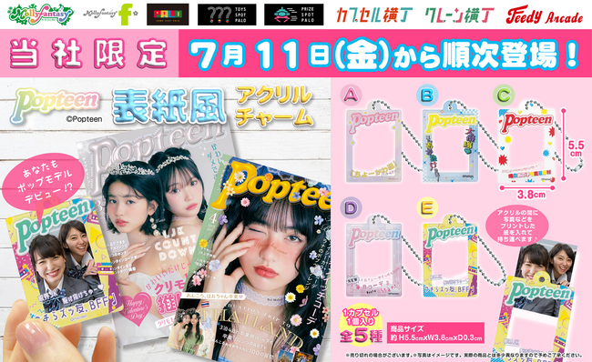 大人気ティーン向けファッションマガジン『Popteen』の表紙になりきれる！ 友だちや推しとの思い出を持ち運べる「表紙風アクリルチャーム」が７月11日（金）より「かぷえぼ」限定カプセルトイで展開開始