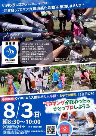 ８月３日（日）開催！走って拾って、心も体もリフレッシュ！OYUGIWA浜松市野が地域貢献イベント「プロギング」に協賛