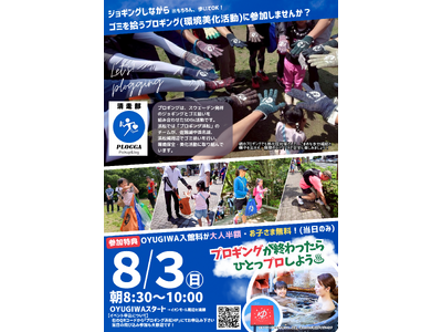 8月3日(日)開催!走って拾って、心も体もリフレッシュ!OYUGIWA浜松市野が地域貢献イベント「プロギ...