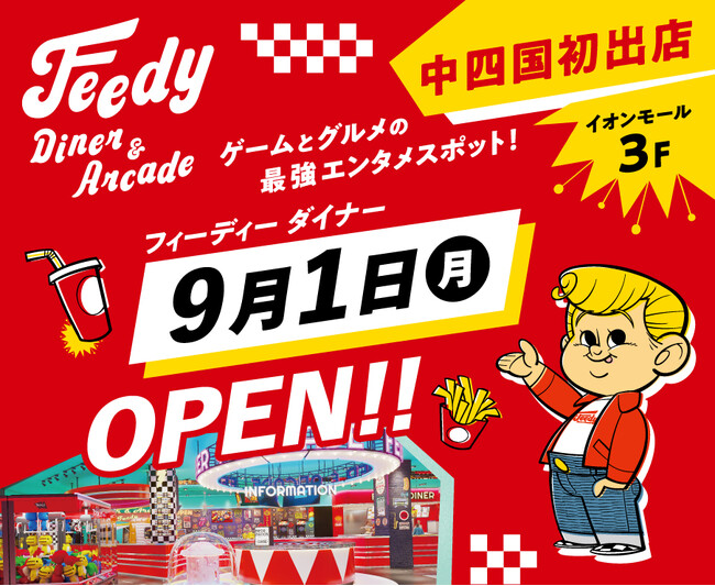 中四国初出店!幅広い世代がグルメもゲームも楽しめる! 「Feedy Diner&Arcade 綾川店」飲食エリア「Feedy Diner」が9月1日(月)オープン!