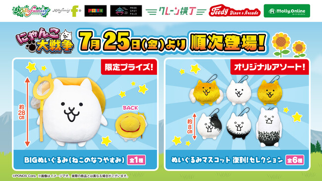 『にゃんこ大戦争』約28cmの「BIGぬいぐるみ」や「ぬいぐるみマスコット」の復刻アソートが７月25日（金）よりモーリーファンタジー・PALOにて展開開始