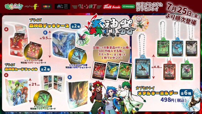 大人気TCG「蟲神器」が初のプライズ化！モーリーファンタジー・PALO限定で7月25日(金)より順次展開開始！