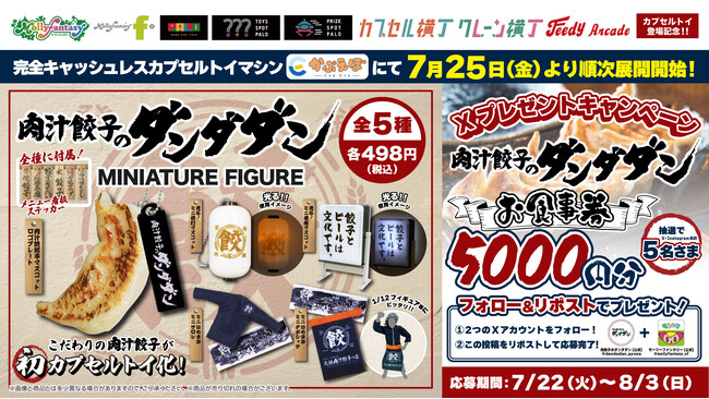 『肉汁餃子のダンダダン』の世界観が手のひらサイズで楽しめる！看板やサロンなどユニークなミニフィギュアが７月25日（金）より「かぷえぼ」にて展開開始