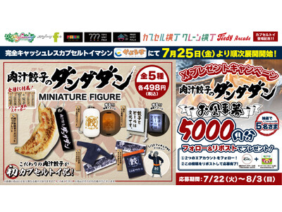 『肉汁餃子のダンダダン』の世界観が手のひらサイズで楽しめる！看板やサロンなどユニークなミニフィギュアが７月25日（金）より「かぷえぼ」にて展開開始