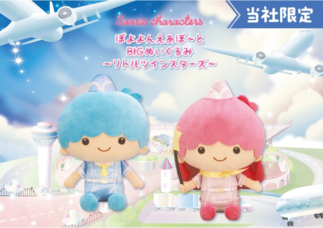 『サンリオキャラクターズ ぽよよんえあぽ~と』第三弾!パイロットやCA 姿の「リトルツインスターズ」の「BIG ぬいぐるみ」が7月25 日(金)よりモーリーファンタジー・PALO にて展開開始