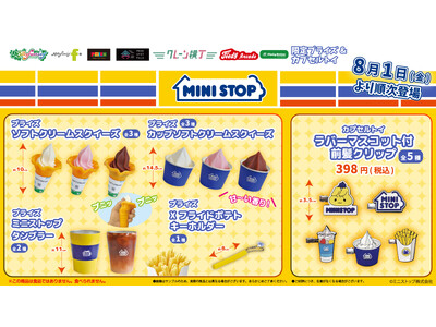 『ミニストップ』本物そっくりな「Xフライドポテト」のキーホルダーやもちもち触感の「ソフトクリーム」のスクイーズなど、限定プライズが登場！８月１日（金）よりモーリーファンタジー・PALOにて展開開始