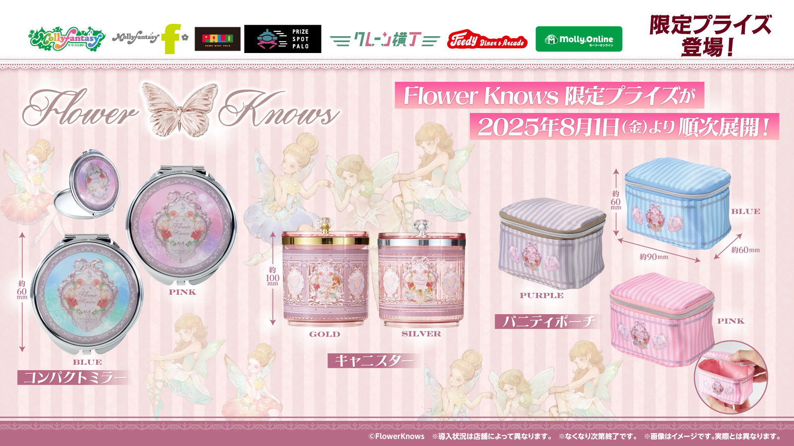 人気コスメブランド『Flower Knows』が初プライズ化！ 優美でファンタジーなデザインのかわいい「バニティポーチ」や「キャニスター」が８月１日（金）よりモーリーファンタジー・PALOにて展開開始