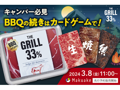 キャンパー必見！BBQの楽しさを再現したカードゲーム「THE GRILL33%」が3月8日（金）11時よ...