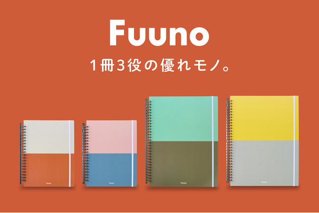 ノート・ファイル・バインダーがひとつになった、新しい整理アイテム「Fuuno（フーノ）」が10月20日（月）11時より応援購入サービスMakuake（マクアケ）にて先行予約販売開始。