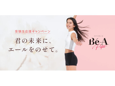 「受験当日に生理が来たら？」親子で話すきっかけに。超吸収型サニタリーショーツブランド「Be-A〈ベア〉」、12月6日（金）より受験生応援キャンペーンスタート。