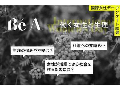 3月8日は国際女性デー。Be-A Japan「働く女性と生理」をテーマにアンケートを実施。約9割の女性が「働く上で生理が原因で支障をきたしたことがある」と回答。