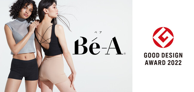 超吸収型サニタリーショーツ Be-A〈ベア〉ブランドの代名詞「ベア シグネチャー ショーツ03」をはじめ、3製品が「2022年度グッドデザイン賞」を受賞