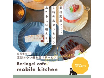 働くみなさまを応援！企業様向け定期おやつ便お届け新サービス「Beringei cafe　mobile k...