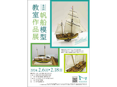 「第22回 帆船模型教室作品展」開催のお知らせ