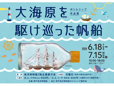 企画展「ボトルシップ作品展　世界をつなぐ帆船」開催のお知らせ