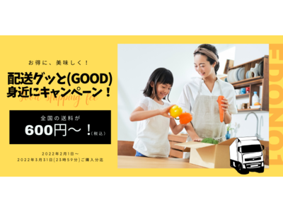 《配送料金値下げ》配送料を600円(税込)から！もっと使いやすく、もっと身近に美味しいものを食べて乗り切ろう！『配送グッと(GOOD)身近にキャンペーン』実施！