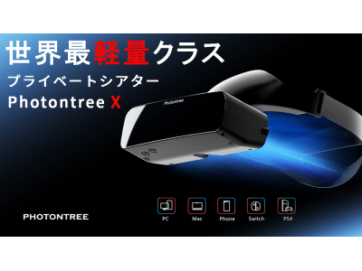 世界最軽量クラス、迫力大画面のプライベートシアターPhotontree X（フォトンツリー・テン）の先行予約販売がMakuakeにて日本初登場！