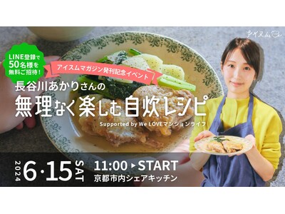 管理栄養士・料理研究家の長谷川あかりさんに「無理なく楽しむ自炊レシピ」を学ぶ！「食」を楽しみ、笑顔を届け...