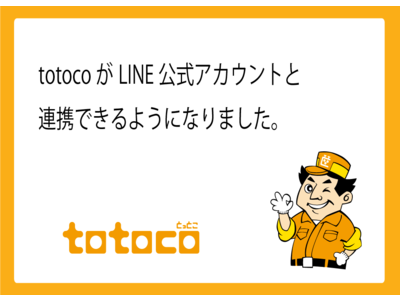 車検ネット予約管理サービスtotoco（とっとこ）がLINEとの連携を強化しました