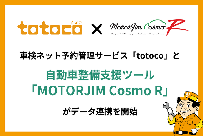 車検ネット予約管理サービス「totoco」と自動車整備支援ツール「MOTORJIM Cosmo R」がデータ連携を開始