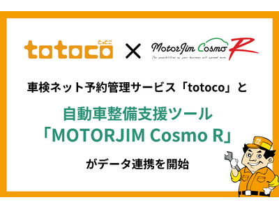 車検ネット予約管理サービス「totoco」と自動車整備支援ツール「MOTORJIM Cosmo R」がデータ連携を開始