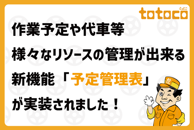 「totoco（とっとこ）」車検ネット予約管理サービスに新機能「予定管理表」追加のお知らせ