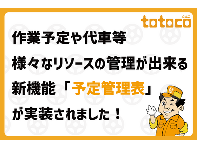 「totoco（とっとこ）」車検ネット予約管理サービスに新機能「予定管理表」追加のお知らせ