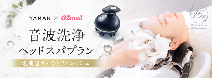 YA-MAN×OZmallコラボ　ヘッドスパプランが登場！　人気の本格美容グッズをヘアサロンで体験！