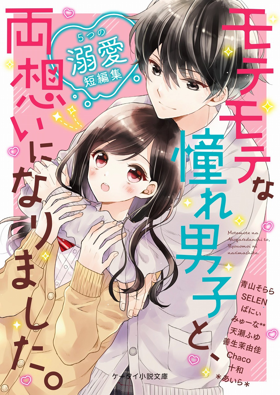 胸キュン ドキドキ 切ない恋 感動 珠玉のエンタメ小説 ケータイ小説文庫 新刊3点12月25日 水 全国書店にて発売開始 All About News