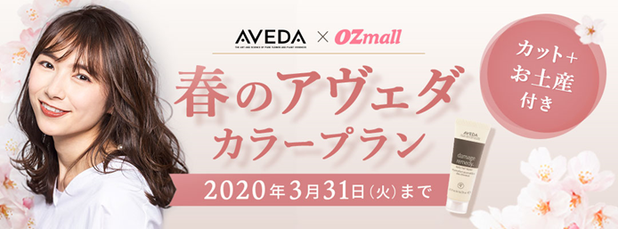 「AVEDA×OZmallコラボプラン」が登場。自分にぴったりのツヤカラーで春を満喫