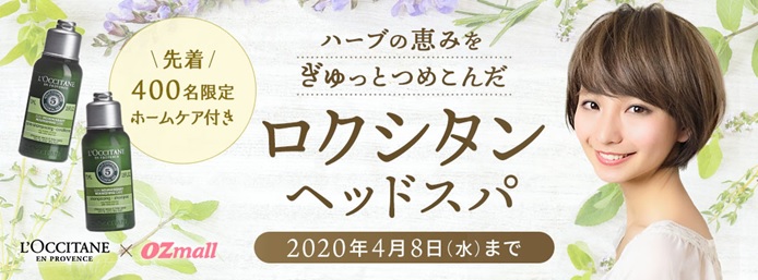 L’OCCITANE×OZmallコラボプランが登場! 先着400名様限定 地肌から美しい髪に導くお土産付きカラープラン