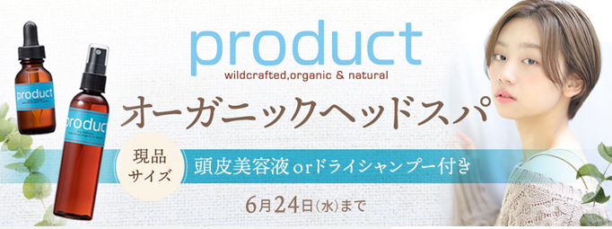 オーガニック認証取得アイテムのお土産付きヘッドスパプラン「product×OZmallコラボプラン」が登場